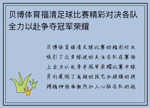 贝博体育福清足球比赛精彩对决各队全力以赴争夺冠军荣耀