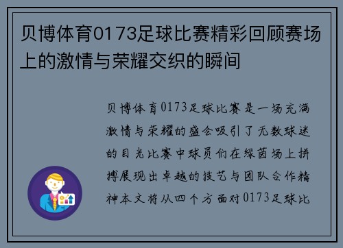 贝博体育0173足球比赛精彩回顾赛场上的激情与荣耀交织的瞬间
