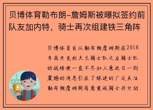 贝博体育勒布朗-詹姆斯被曝拟签约前队友加内特，骑士再次组建铁三角阵容