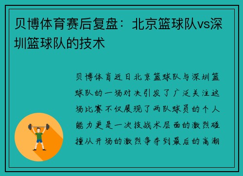 贝博体育赛后复盘：北京篮球队vs深圳篮球队的技术