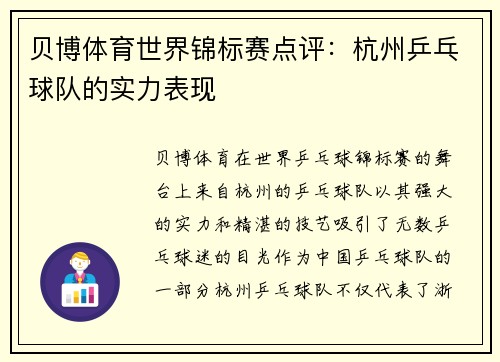 贝博体育世界锦标赛点评：杭州乒乓球队的实力表现
