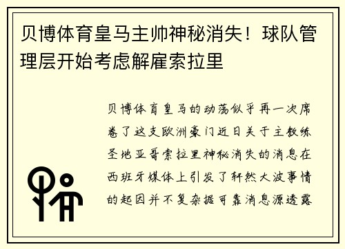 贝博体育皇马主帅神秘消失！球队管理层开始考虑解雇索拉里