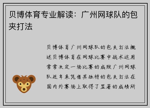 贝博体育专业解读：广州网球队的包夹打法