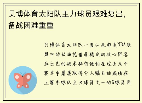 贝博体育太阳队主力球员艰难复出，备战困难重重