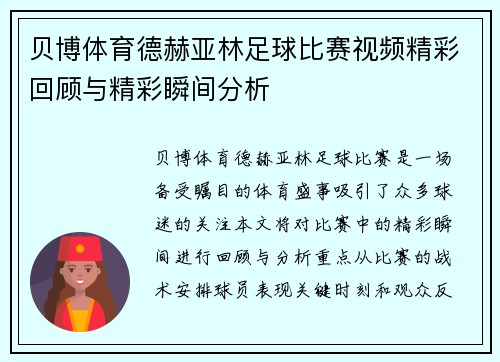 贝博体育德赫亚林足球比赛视频精彩回顾与精彩瞬间分析