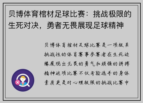 贝博体育棺材足球比赛：挑战极限的生死对决，勇者无畏展现足球精神