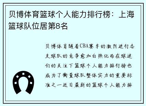 贝博体育篮球个人能力排行榜：上海篮球队位居第8名