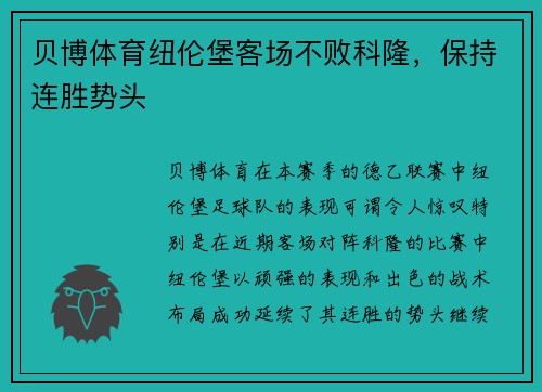 贝博体育纽伦堡客场不败科隆，保持连胜势头