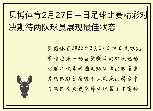 贝博体育2月27日中日足球比赛精彩对决期待两队球员展现最佳状态