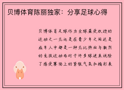 贝博体育陈丽独家：分享足球心得