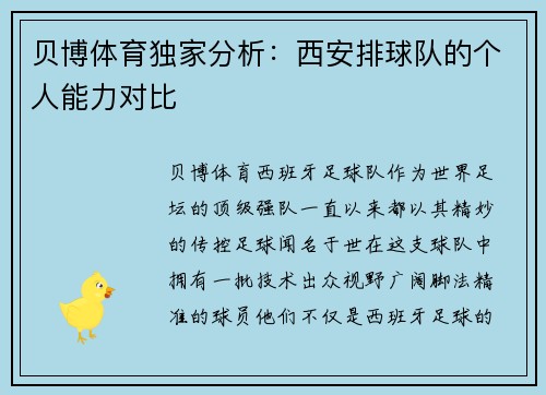 贝博体育独家分析：西安排球队的个人能力对比