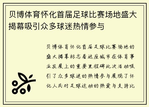 贝博体育怀化首届足球比赛场地盛大揭幕吸引众多球迷热情参与