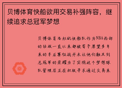 贝博体育快船欲用交易补强阵容，继续追求总冠军梦想