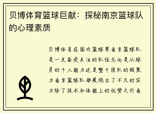 贝博体育篮球巨献：探秘南京篮球队的心理素质