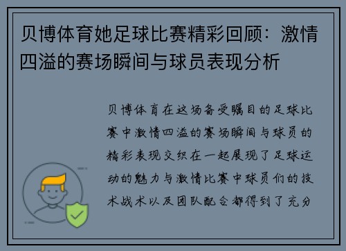 贝博体育她足球比赛精彩回顾：激情四溢的赛场瞬间与球员表现分析
