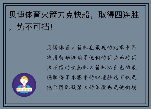 贝博体育火箭力克快船，取得四连胜，势不可挡！