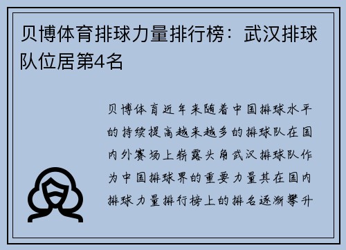 贝博体育排球力量排行榜：武汉排球队位居第4名