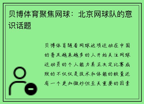 贝博体育聚焦网球：北京网球队的意识话题