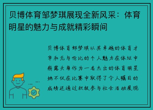 贝博体育邹梦琪展现全新风采：体育明星的魅力与成就精彩瞬间
