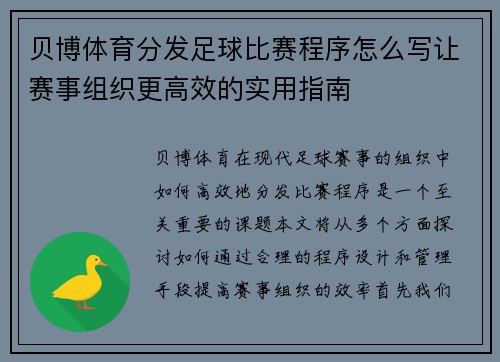 贝博体育分发足球比赛程序怎么写让赛事组织更高效的实用指南