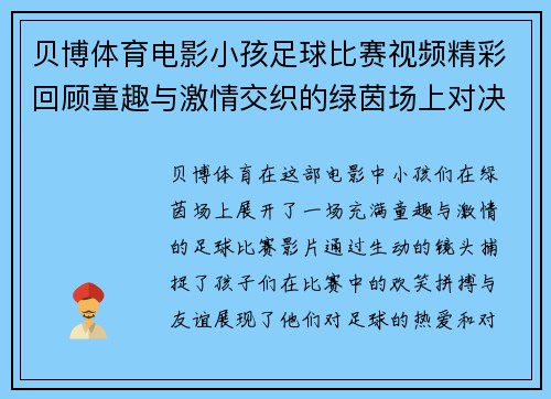 贝博体育电影小孩足球比赛视频精彩回顾童趣与激情交织的绿茵场上对决