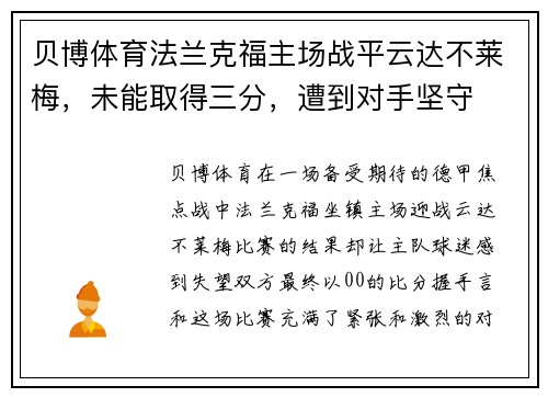贝博体育法兰克福主场战平云达不莱梅，未能取得三分，遭到对手坚守