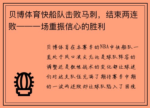 贝博体育快船队击败马刺，结束两连败——一场重振信心的胜利