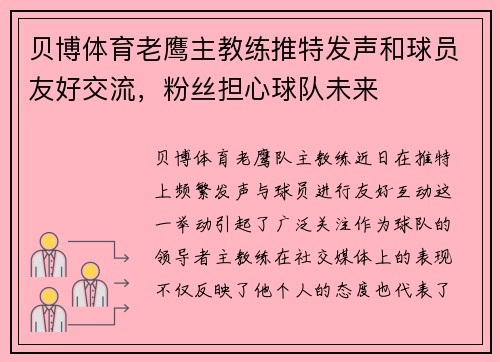 贝博体育老鹰主教练推特发声和球员友好交流，粉丝担心球队未来