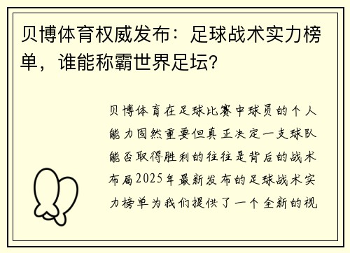 贝博体育权威发布：足球战术实力榜单，谁能称霸世界足坛？