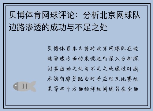 贝博体育网球评论：分析北京网球队边路渗透的成功与不足之处