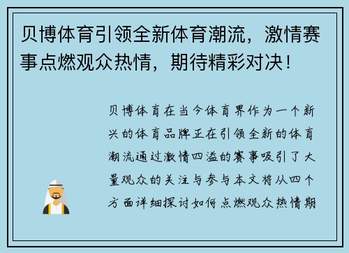 贝博体育引领全新体育潮流，激情赛事点燃观众热情，期待精彩对决！
