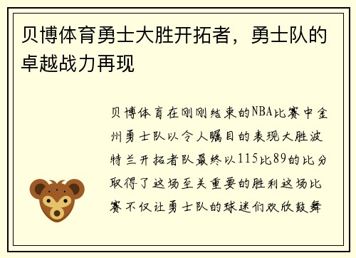 贝博体育勇士大胜开拓者，勇士队的卓越战力再现